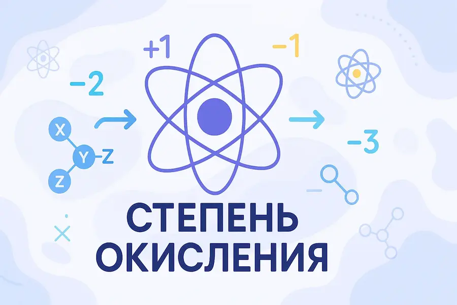 Степень окисления: как определить по формуле и решить задание №3 ЕГЭ