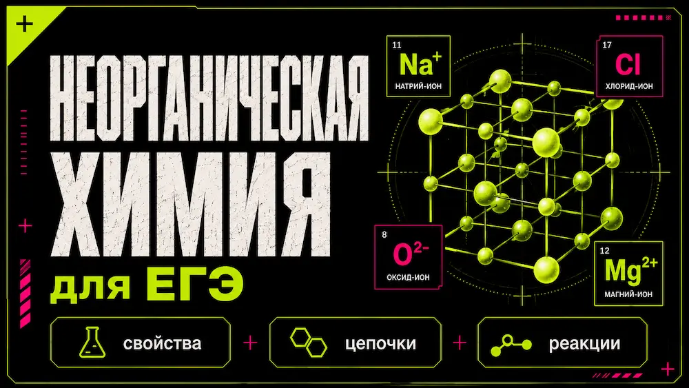 Неорганическая химия с&nbsp;нуля для цели&nbsp;80+