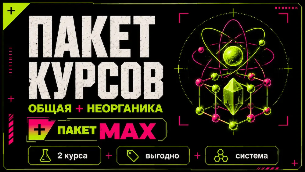 Общая химия + неорганика