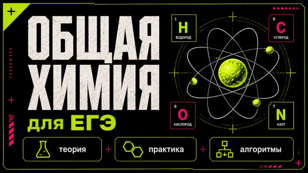 Общая химия с&nbsp;нуля для цели&nbsp;80+
