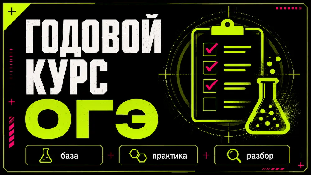 Годовой курс ОГЭ 2027