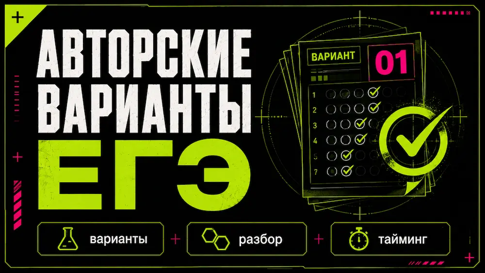 Авторские варианты ЕГЭ