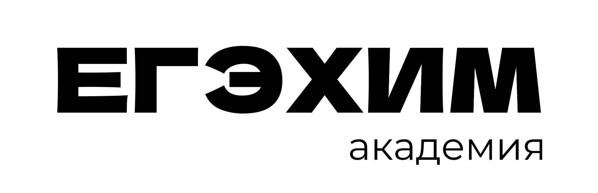 ЕГЭХИМ